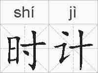 时计的拼音