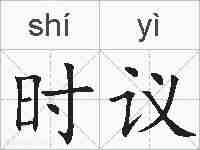 时议的拼音