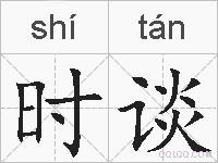 时谈的拼音
