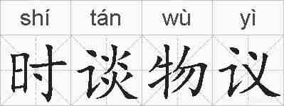 时谈物议的拼音
