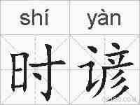 时谚的拼音