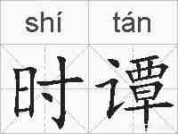 时谭的拼音