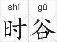 时谷的拼音