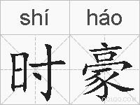 时豪的拼音