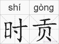 时贡的拼音