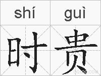 时贵的拼音