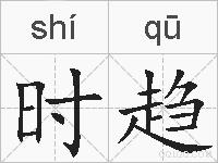 时趋的拼音