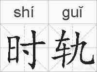 时轨的拼音