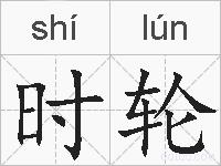 时轮的拼音