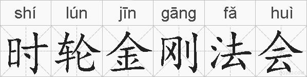 时轮金刚法会的拼音