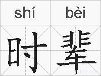 时辈的拼音