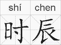 时辰的拼音