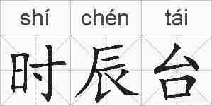 时辰台的拼音