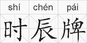 时辰牌的拼音