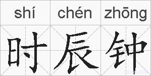 时辰钟的拼音
