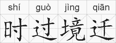 时过境迁的拼音
