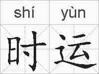 时运的拼音
