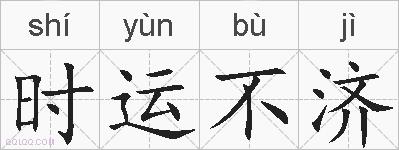 时运不济的拼音