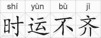 时运不齐的拼音