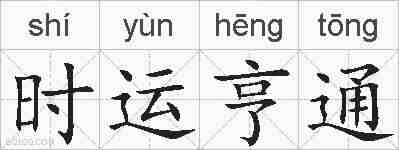 时运亨通的拼音