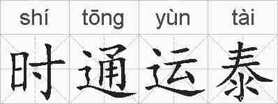时通运泰的拼音