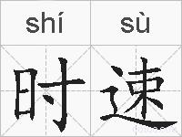时速的拼音