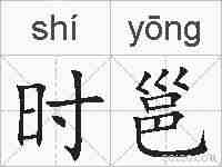 时邕的拼音
