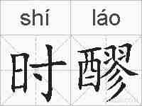 时醪的拼音