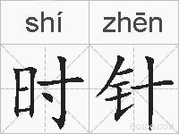 时针的拼音