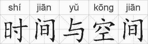 时间与空间的拼音