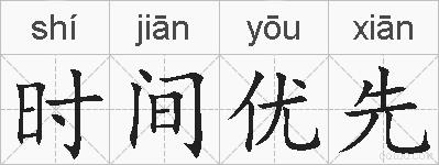时间优先的拼音