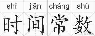时间常数的拼音