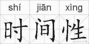 时间性的拼音