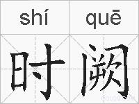 时阙的拼音
