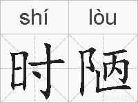 时陋的拼音