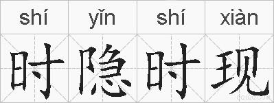 时隐时现的拼音