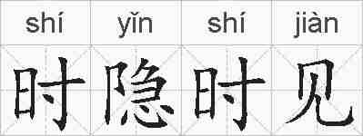 时隐时见的拼音