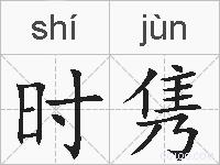 时隽的拼音