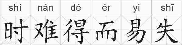 时难得而易失的拼音