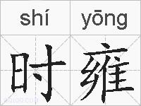 时雍的拼音