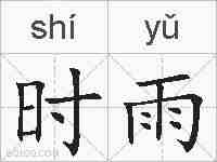 时雨的拼音
