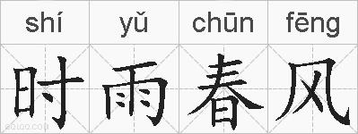 时雨春风的拼音