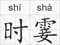 时霎的拼音