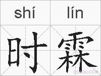 时霖的拼音