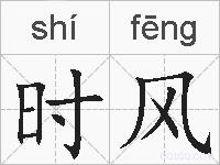 时风的拼音