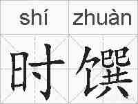 时馔的拼音