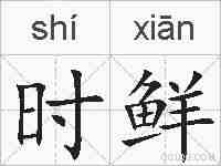 时鲜的拼音