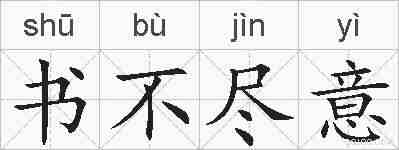 书不尽意的拼音