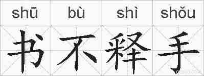 书不释手的拼音