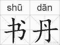 书丹的拼音